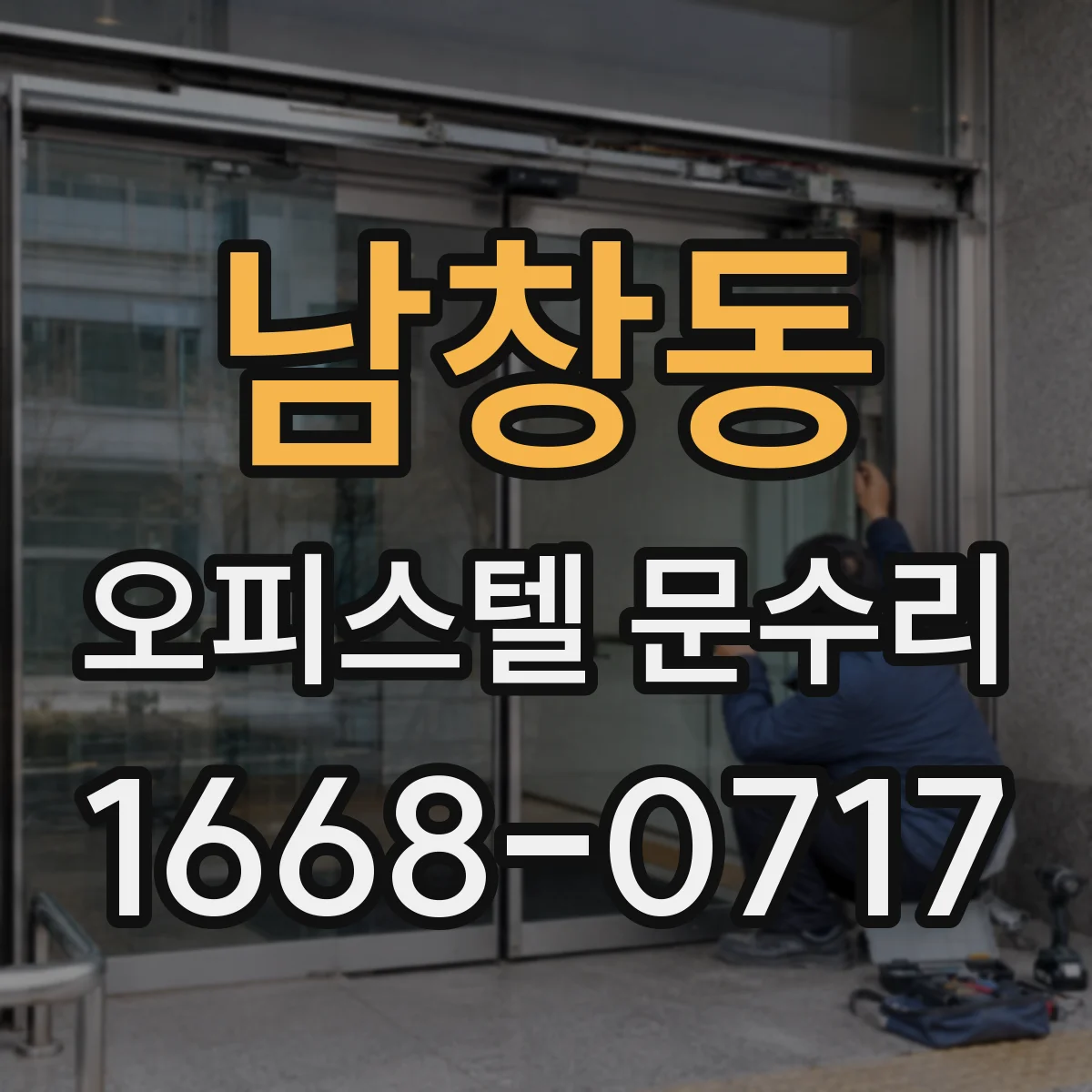 남창동 오피스텔 문수리