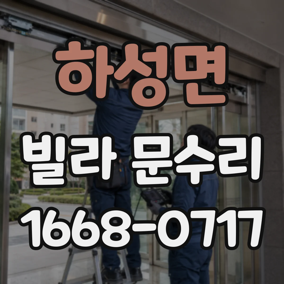 하성면 빌라 문수리
