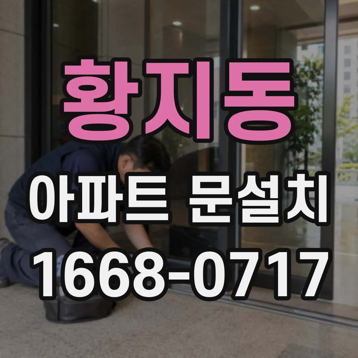 황지동 아파트 문설치