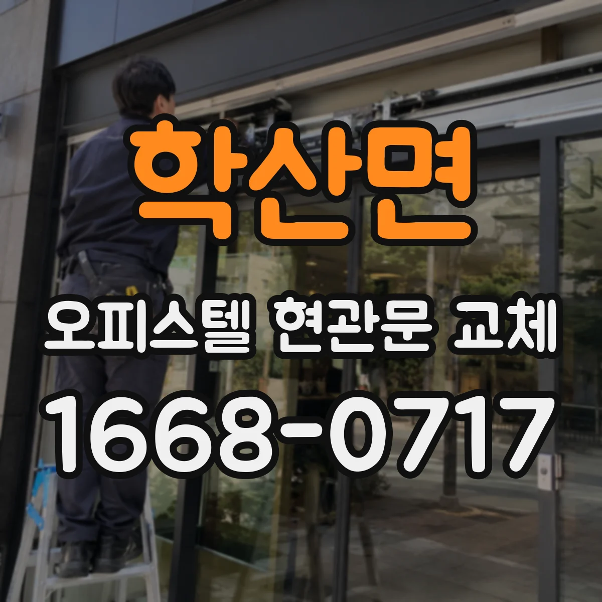 학산면 오피스텔 현관문 교체