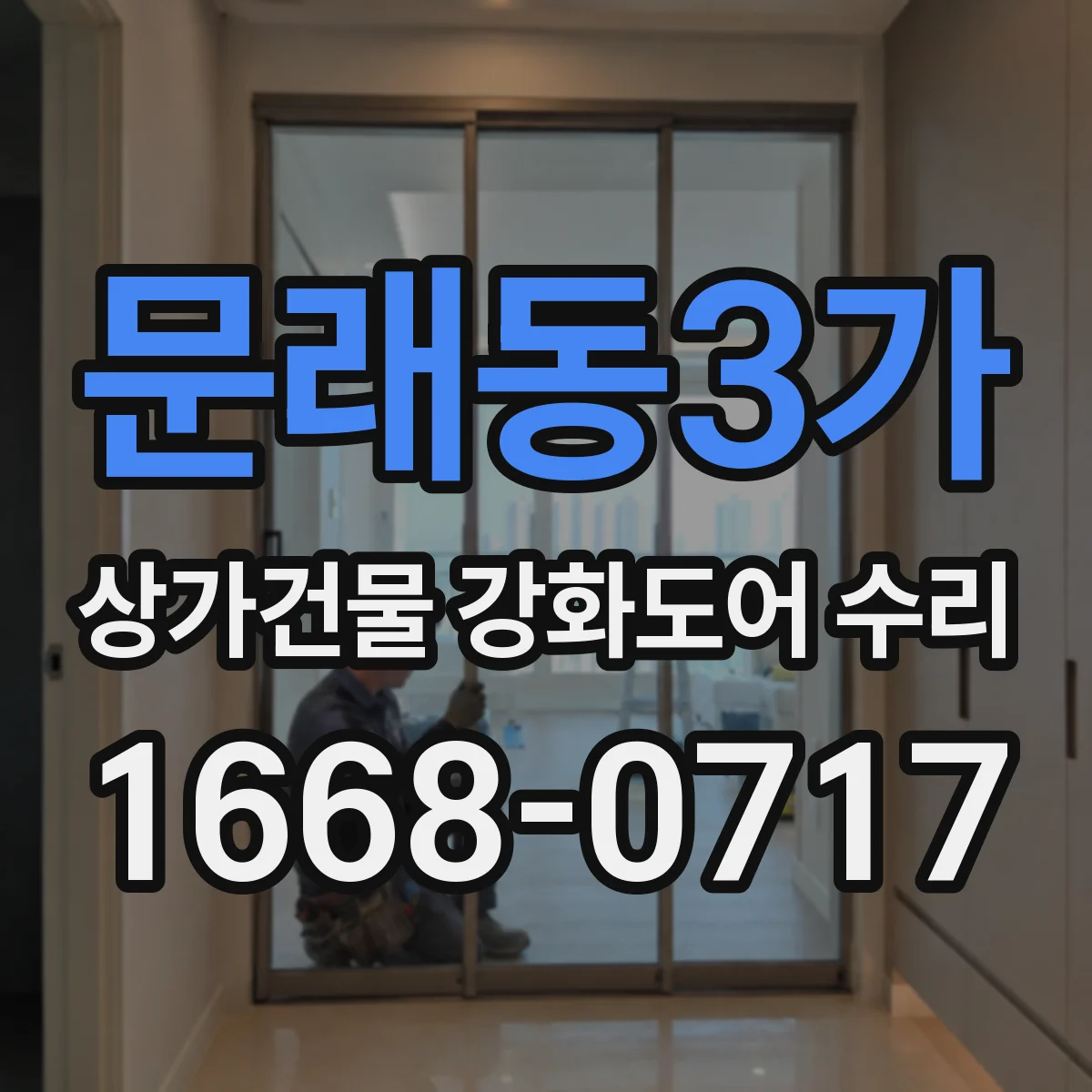 문래동3가 상가건물 강화도어 수리