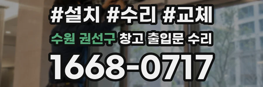 수원 권선구 창고 출입문 수리