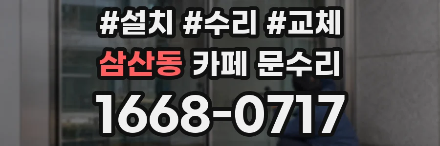 삼산동 카페 문수리