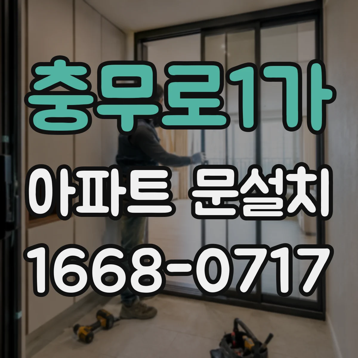 충무로1가 아파트 문설치 기존 문 철거 전 주민 민원 줄이는 준비