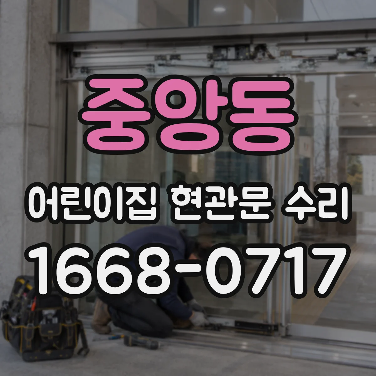 중앙동 어린이집 현관문 수리