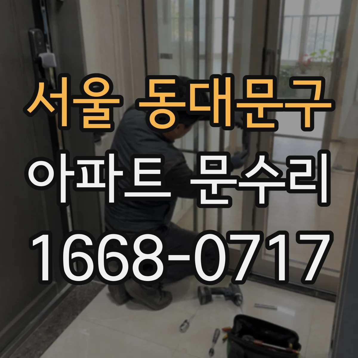 서울 동대문구 아파트 문수리 도어락 주변 부식 확인 후 안정적인 작동 복구
