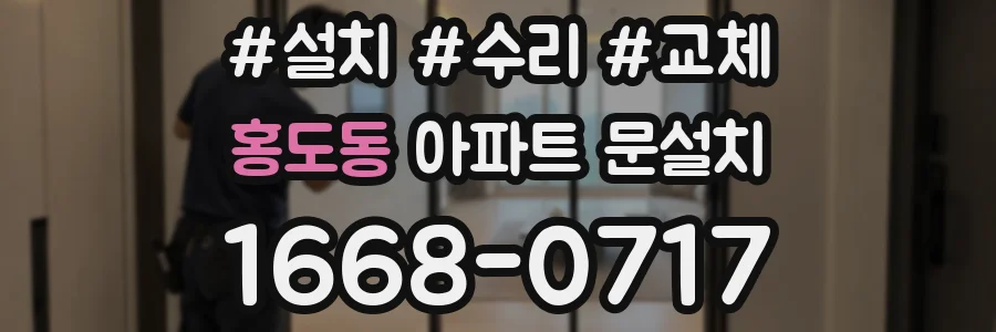 홍도동 아파트 문설치