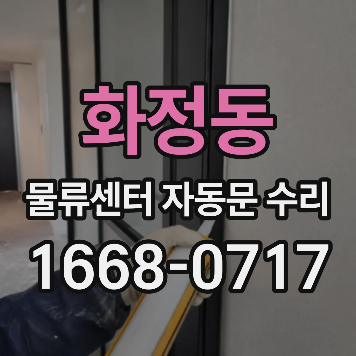 화정동 물류센터 자동문 수리