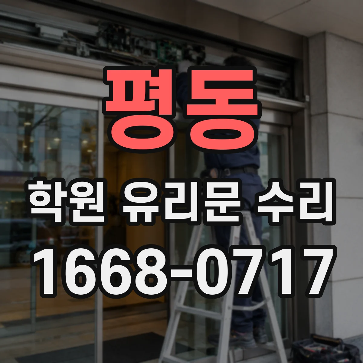 평동 학원 유리문 수리