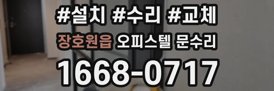 장호원읍 오피스텔 문수리
