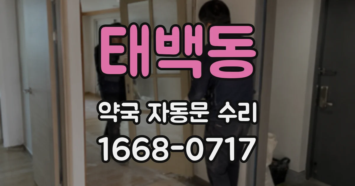 태백동 약국 자동문 수리