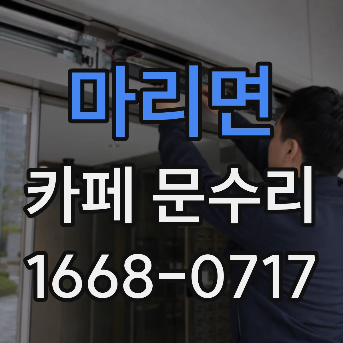 마리면 카페 문수리