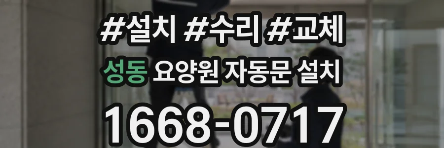 성동 요양원 자동문 설치