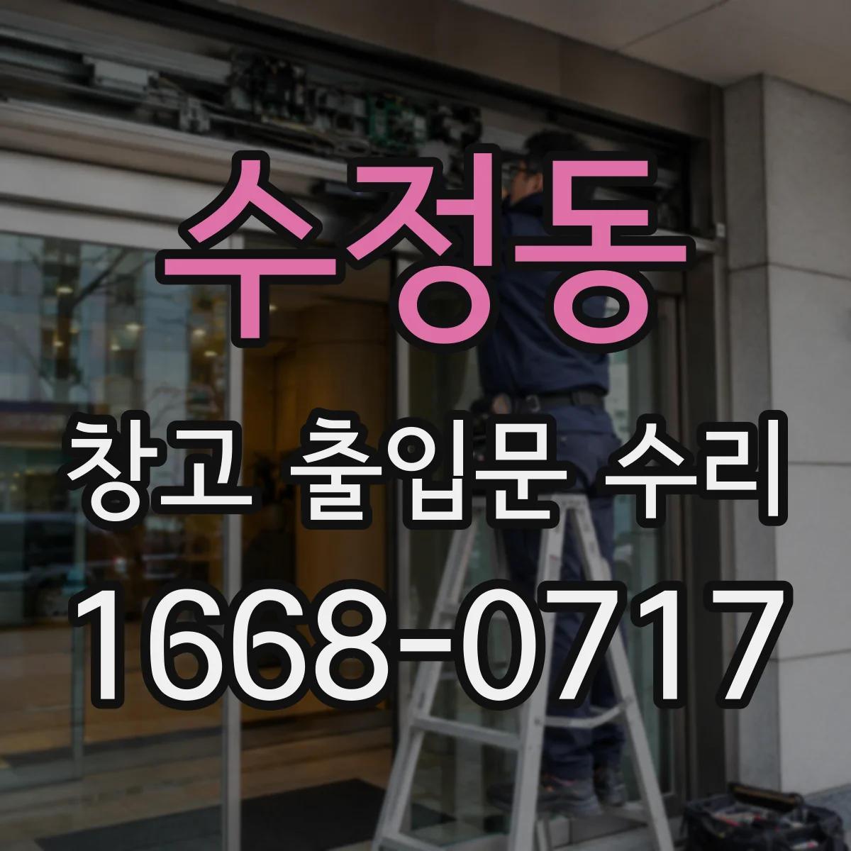수정동 창고 출입문 수리