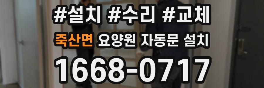 죽산면 요양원 자동문 설치