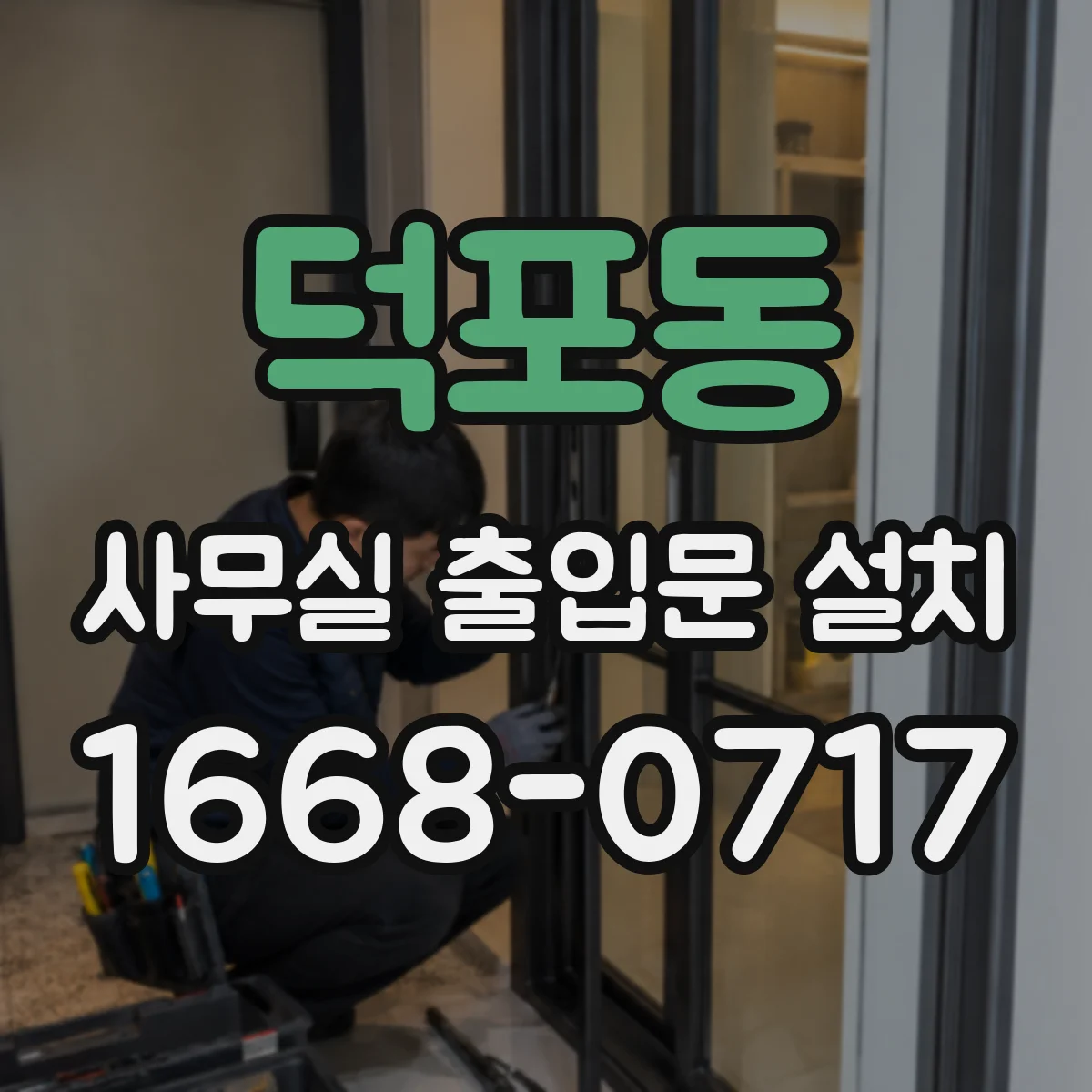 덕포동 사무실 출입문 설치