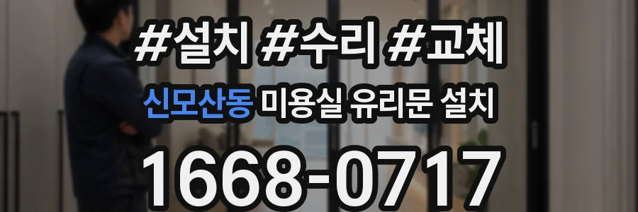 신모산동 미용실 유리문 설치