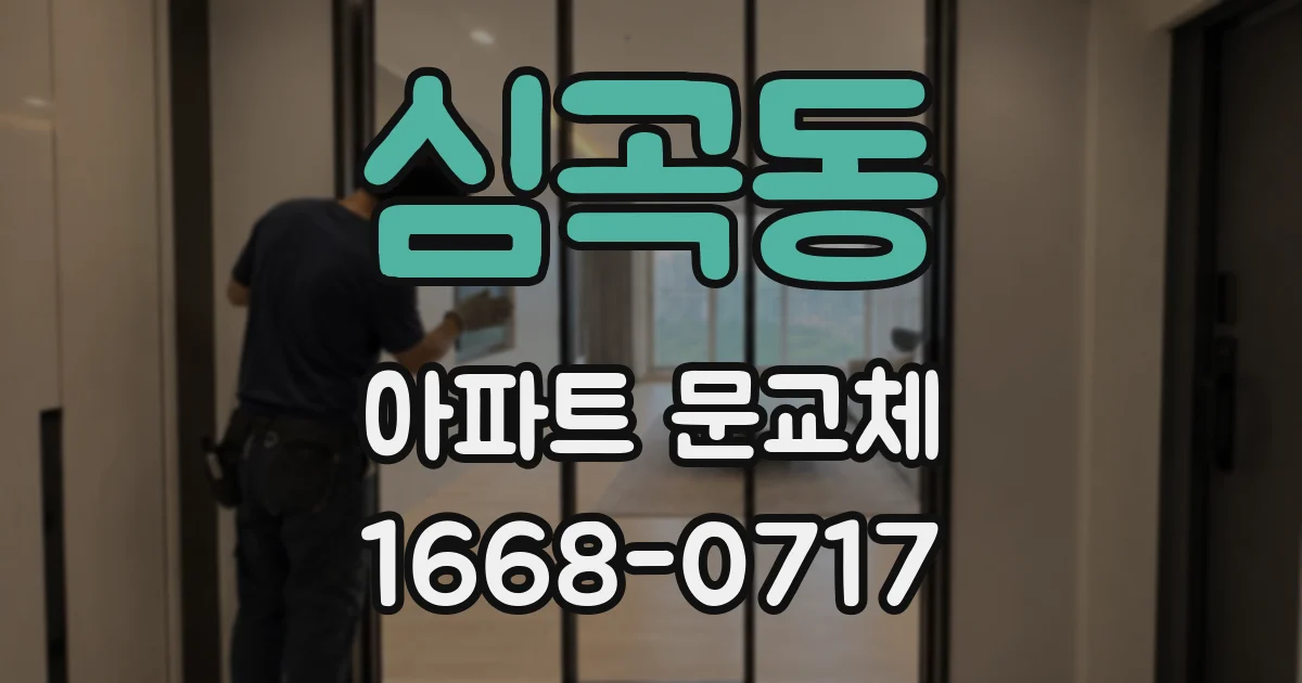 심곡동 아파트 문교체