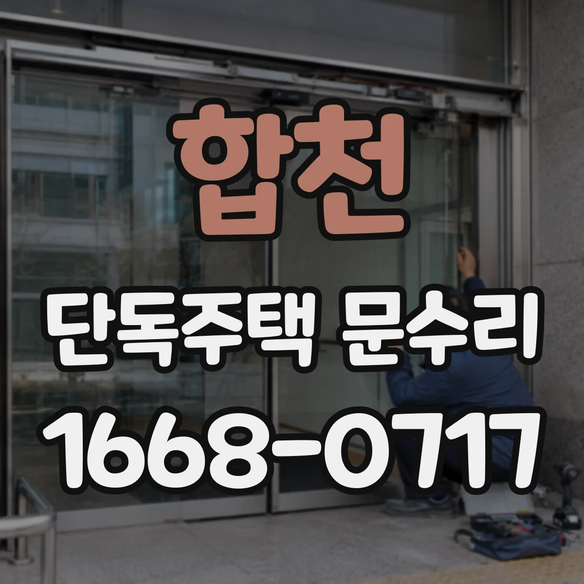 합천 단독주택 문수리 잠금장치 오작동 원인부터 확인하는 방법