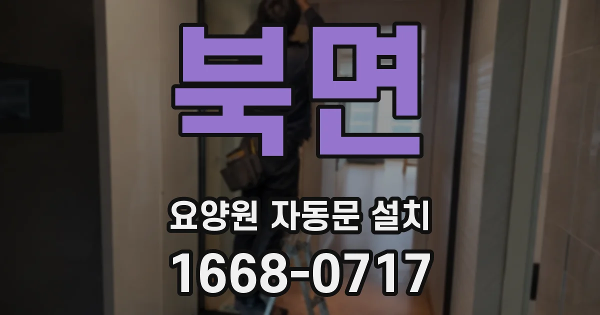 북면 요양원 자동문 설치