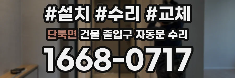 단북면 건물 출입구 자동문 수리