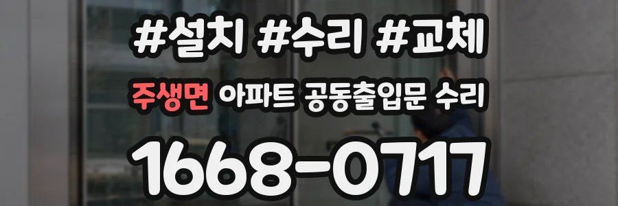 주생면 아파트 공동출입문 수리