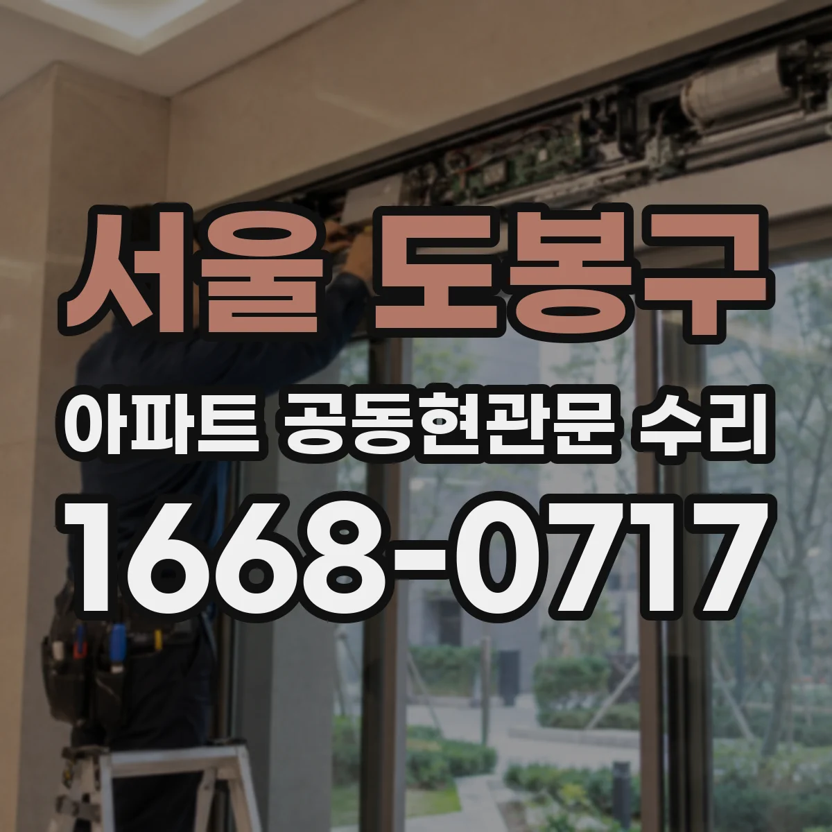 서울 도봉구 아파트 공동현관문 수리