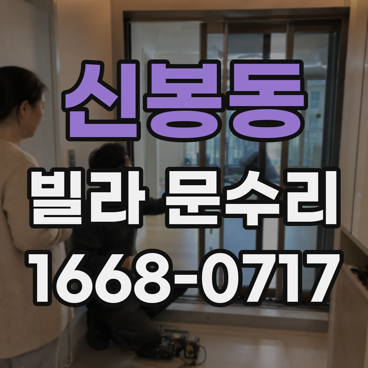 신봉동 빌라 문수리