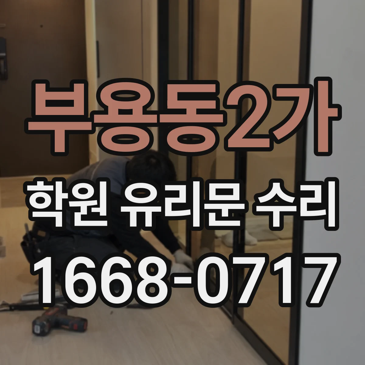 부용동2가 학원 유리문 수리