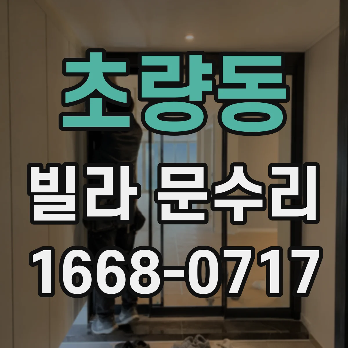 초량동 빌라 문수리