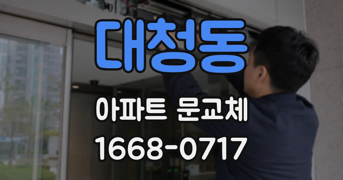대청동 아파트 문교체