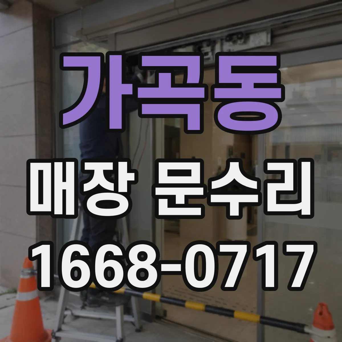가곡동 매장 문수리
