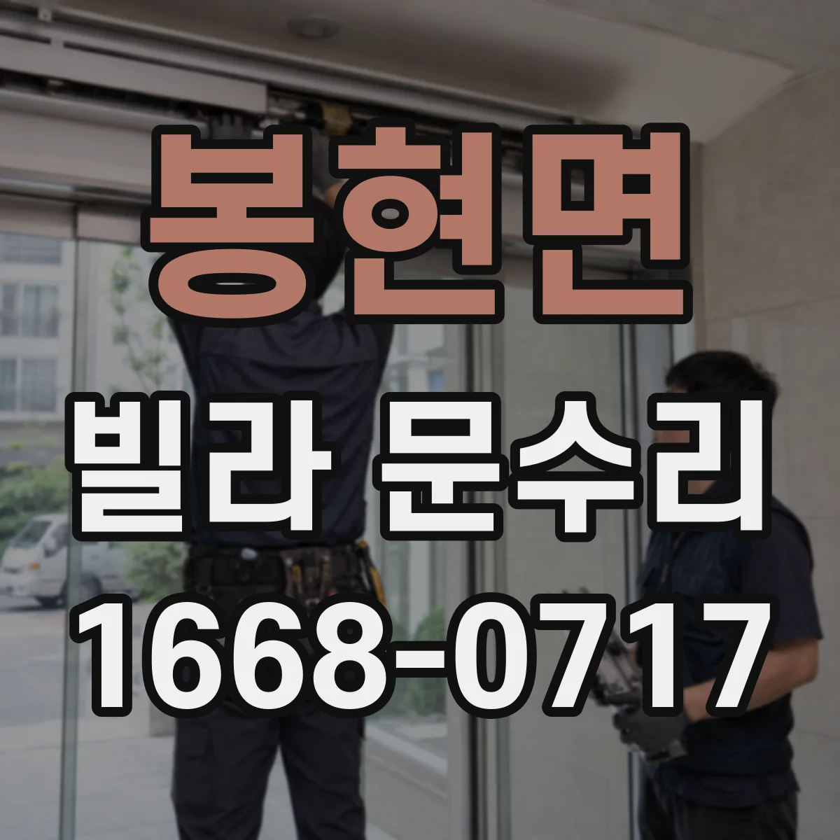 봉현면 빌라 문수리