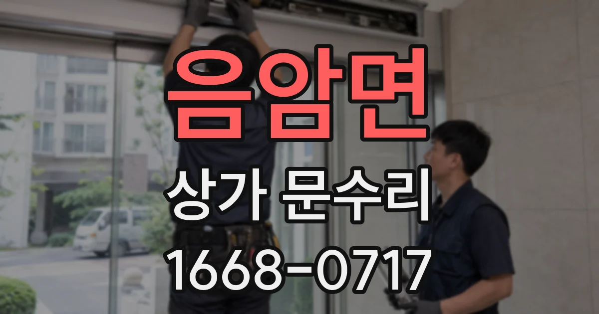 음암면 상가 문수리