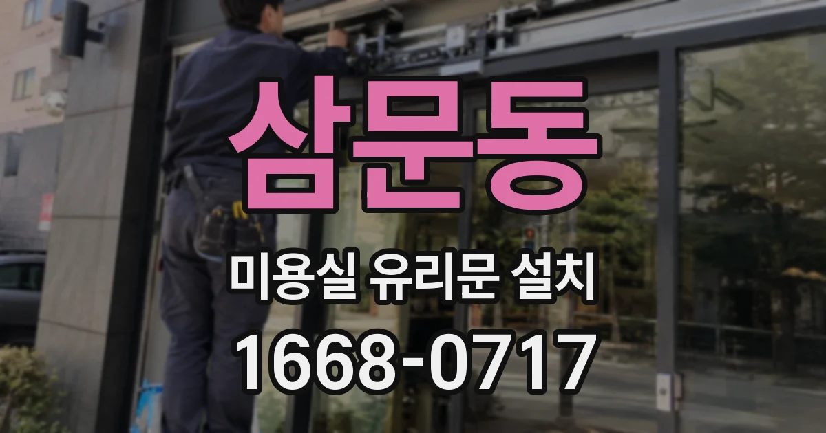 삼문동 미용실 유리문 설치