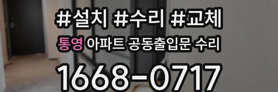 통영 아파트 공동출입문 수리