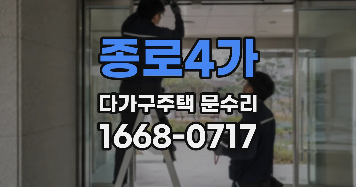 종로4가 다가구주택 문수리