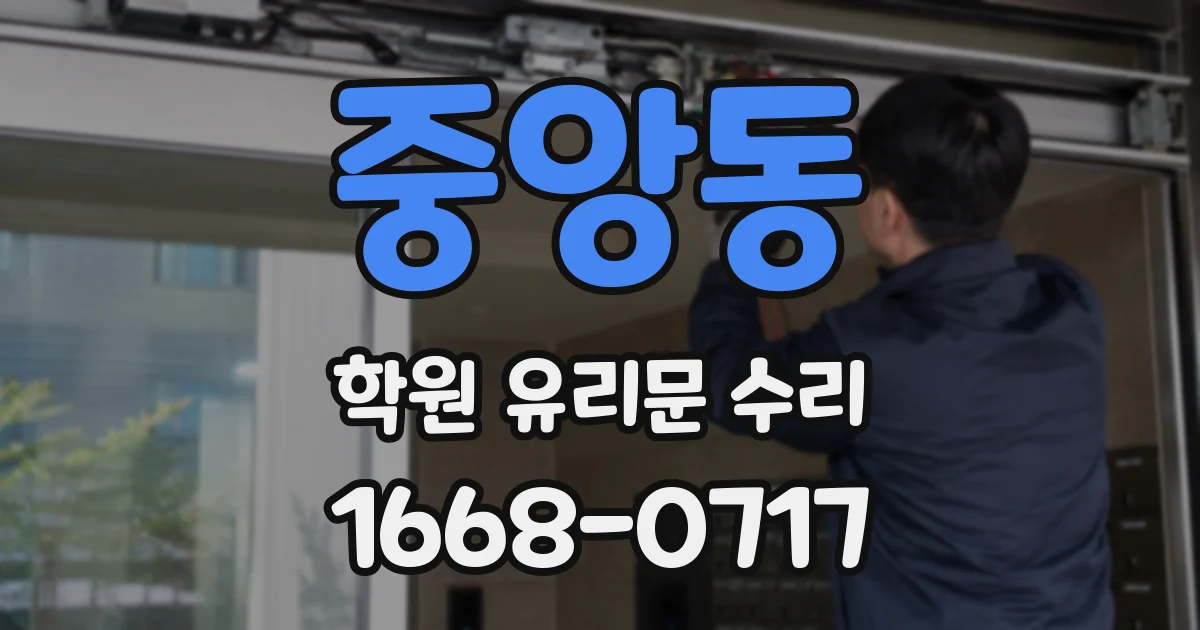중앙동 학원 유리문 수리