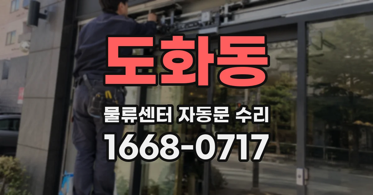 도화동 물류센터 자동문 수리