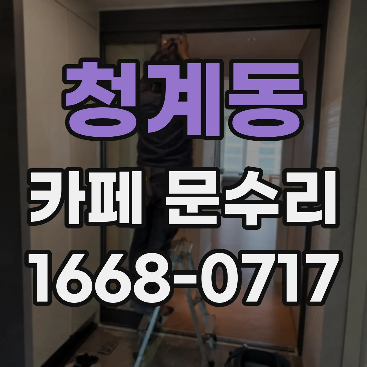 청계동 카페 문수리