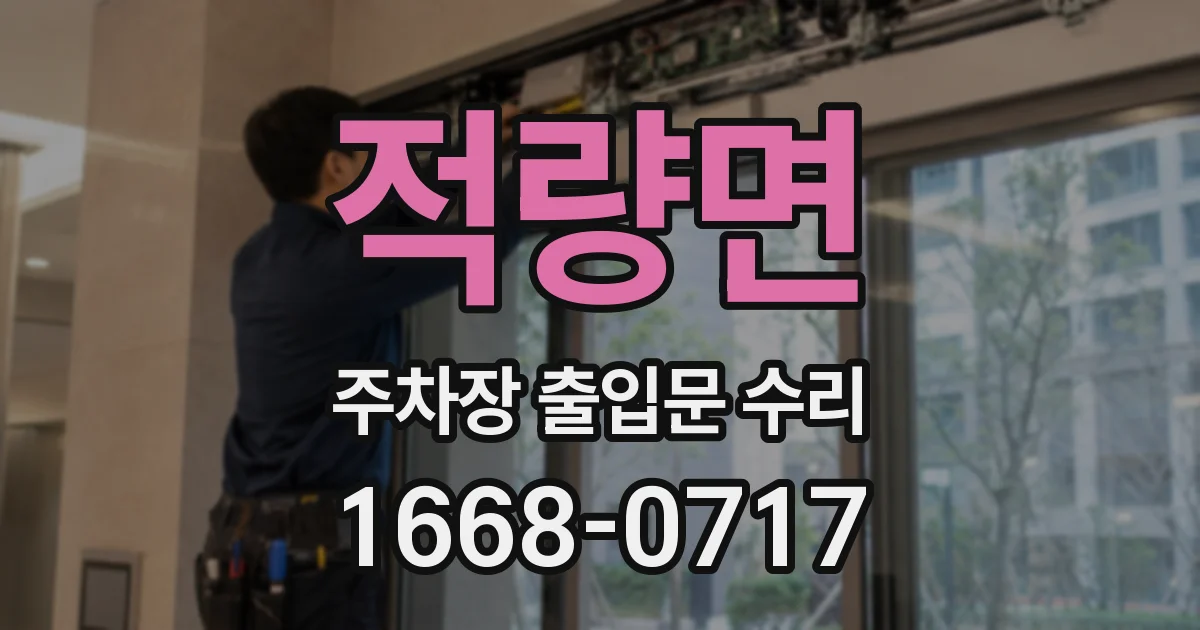 적량면 주차장 출입문 수리