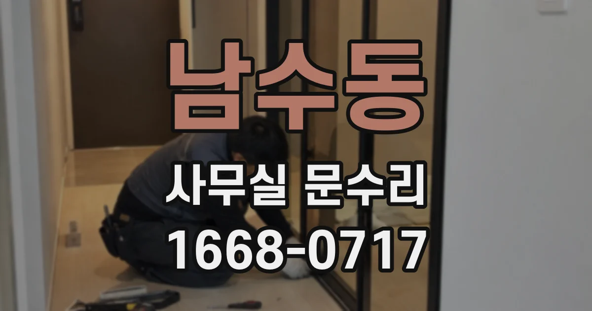 남수동 사무실 문수리