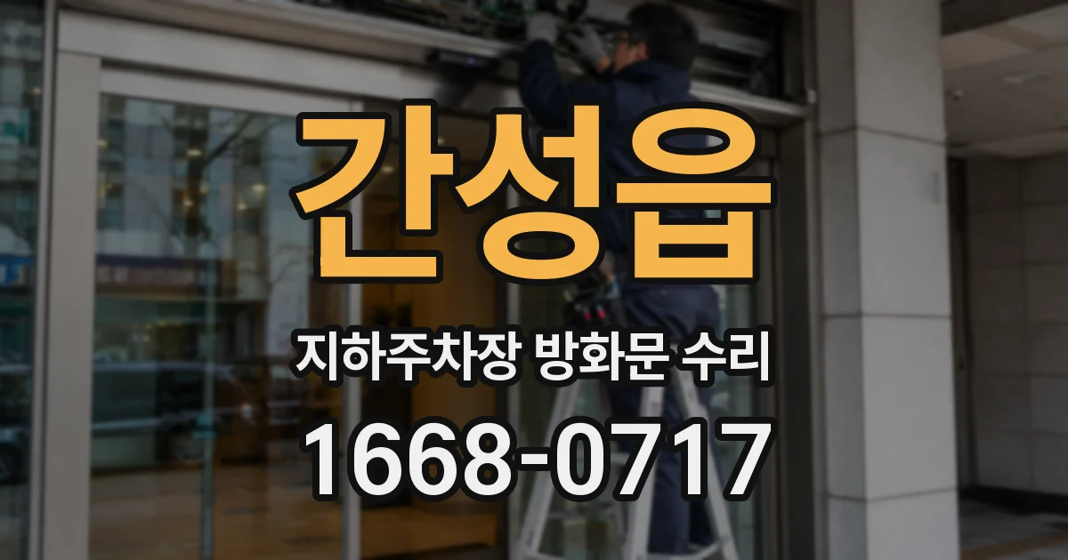 간성읍 지하주차장 방화문 수리