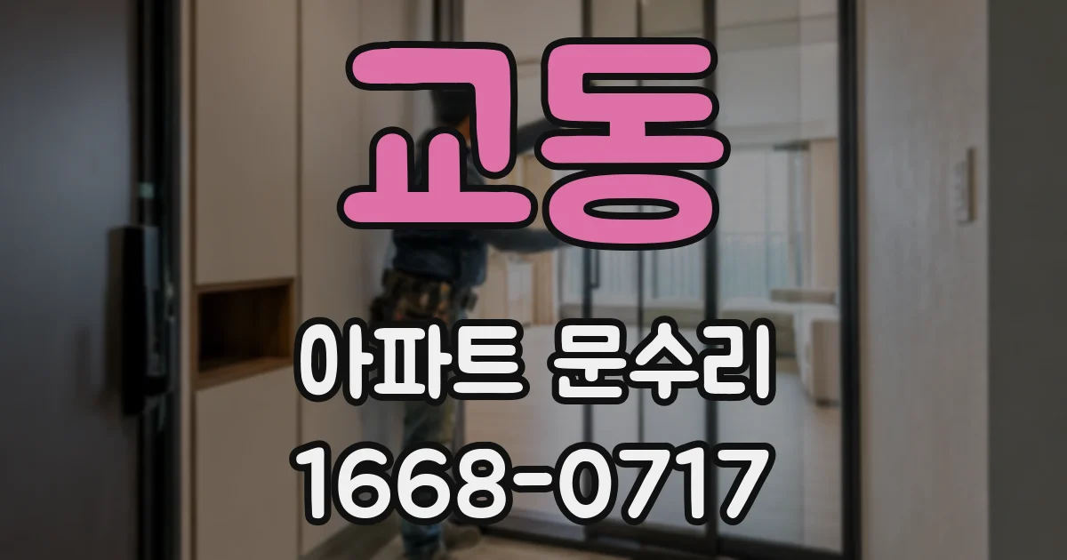 교동 아파트 문수리