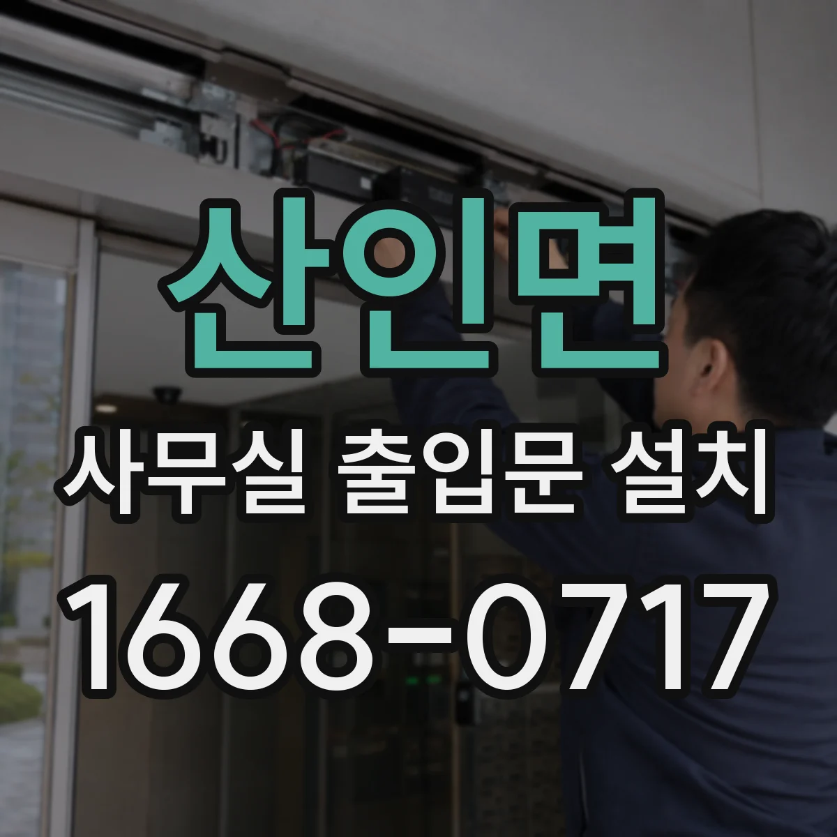산인면 사무실 출입문 설치
