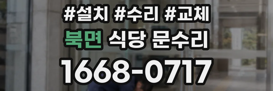 북면 식당 문수리