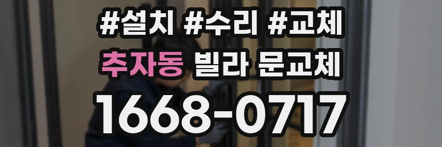 추자동 빌라 문교체