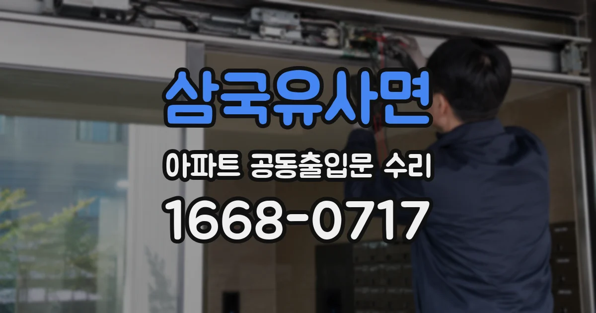 삼국유사면 아파트 공동출입문 수리