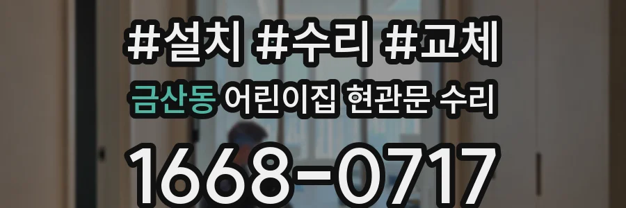 금산동 어린이집 현관문 수리