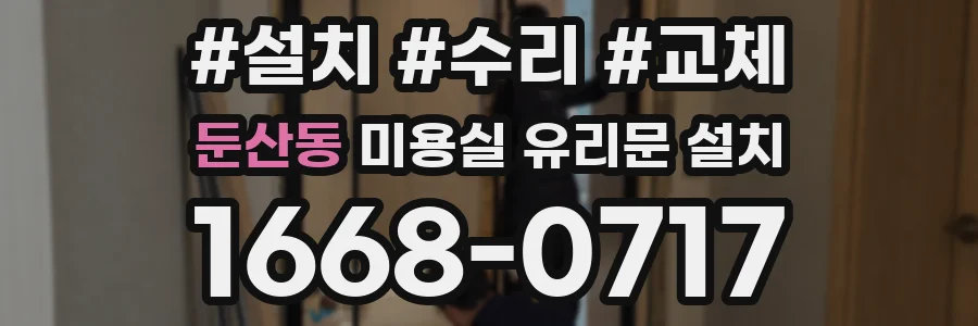 둔산동 미용실 유리문 설치